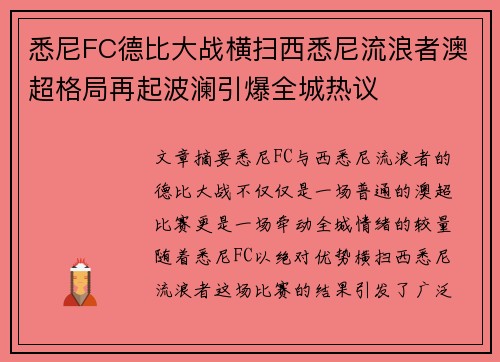 悉尼FC德比大战横扫西悉尼流浪者澳超格局再起波澜引爆全城热议