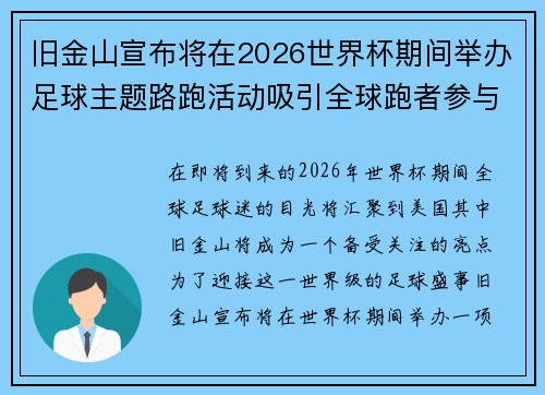 旧金山宣布将在2026世界杯期间举办足球主题路跑活动吸引全球跑者参与
