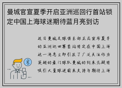曼城官宣夏季开启亚洲巡回行首站锁定中国上海球迷期待蓝月亮到访
