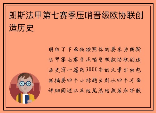 朗斯法甲第七赛季压哨晋级欧协联创造历史 朗斯法甲第七赛季压哨晋级欧协联创造历史