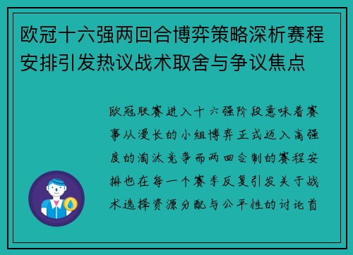 欧冠十六强两回合博弈策略深析赛程安排引发热议战术取舍与争议焦点 欧冠十六强两回合博弈策略深析赛程安排引发热议战术取舍与争议焦点