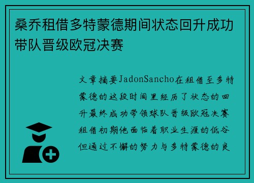 桑乔租借多特蒙德期间状态回升成功带队晋级欧冠决赛 桑乔租借多特蒙德期间状态回升成功带队晋级欧冠决赛