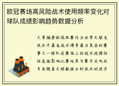欧冠赛场高风险战术使用频率变化对球队成绩影响趋势数据分析 欧冠赛场高风险战术使用频率变化对球队成绩影响趋势数据分析