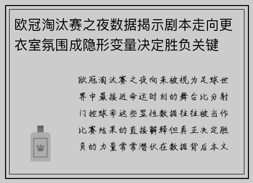 欧冠淘汰赛之夜数据揭示剧本走向更衣室氛围成隐形变量决定胜负关键 欧冠淘汰赛之夜数据揭示剧本走向更衣室氛围成隐形变量决定胜负关键