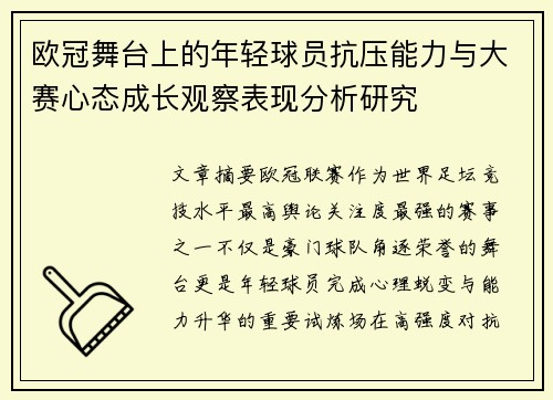 欧冠舞台上的年轻球员抗压能力与大赛心态成长观察表现分析研究 欧冠舞台上的年轻球员抗压能力与大赛心态成长观察表现分析研究
