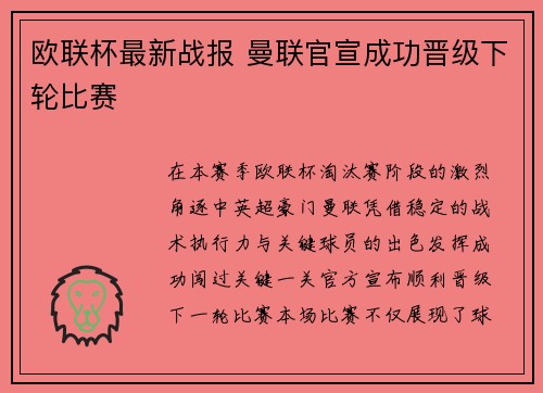 欧联杯最新战报 曼联官宣成功晋级下轮比赛