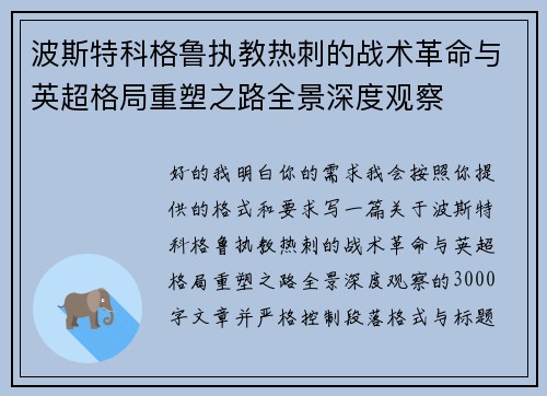 波斯特科格鲁执教热刺的战术革命与英超格局重塑之路全景深度观察