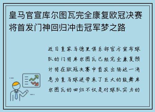 皇马官宣库尔图瓦完全康复欧冠决赛将首发门神回归冲击冠军梦之路 皇马官宣库尔图瓦完全康复欧冠决赛将首发门神回归冲击冠军梦之路