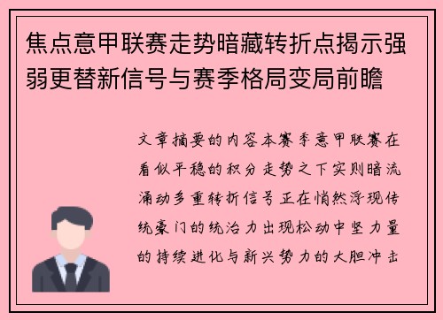 焦点意甲联赛走势暗藏转折点揭示强弱更替新信号与赛季格局变局前瞻 焦点意甲联赛走势暗藏转折点揭示强弱更替新信号与赛季格局变局前瞻