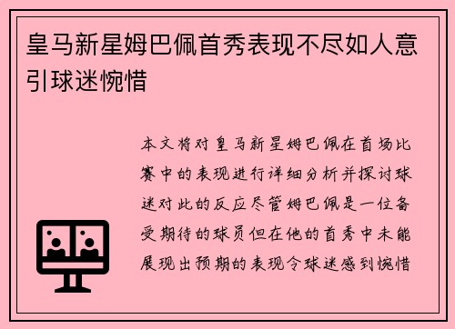 皇马新星姆巴佩首秀表现不尽如人意引球迷惋惜