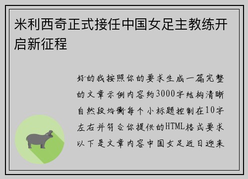米利西奇正式接任中国女足主教练开启新征程