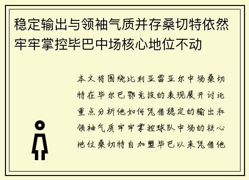 稳定输出与领袖气质并存桑切特依然牢牢掌控毕巴中场核心地位不动 稳定输出与领袖气质并存桑切特依然牢牢掌控毕巴中场核心地位不动