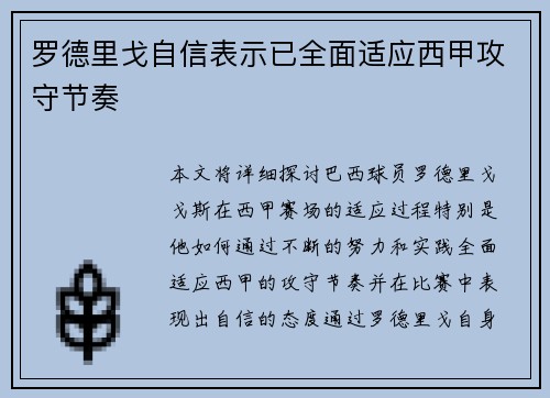 罗德里戈自信表示已全面适应西甲攻守节奏