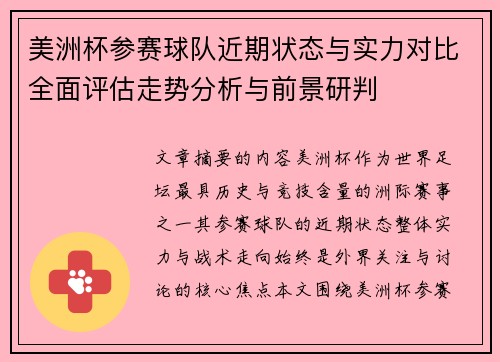 美洲杯参赛球队近期状态与实力对比全面评估走势分析与前景研判