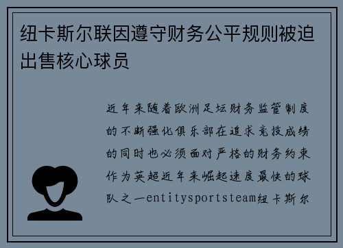 纽卡斯尔联因遵守财务公平规则被迫出售核心球员