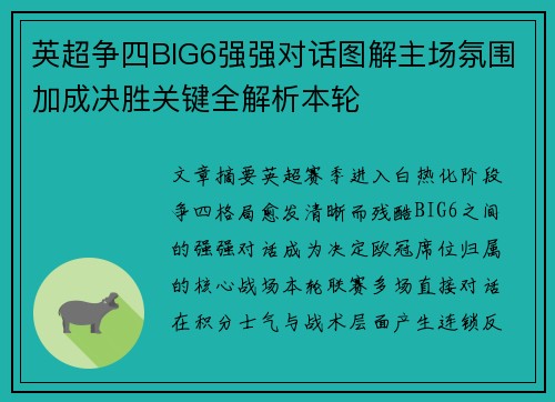 英超争四BIG6强强对话图解主场氛围加成决胜关键全解析本轮