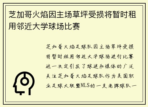 芝加哥火焰因主场草坪受损将暂时租用邻近大学球场比赛