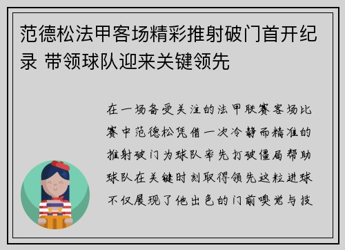 范德松法甲客场精彩推射破门首开纪录 带领球队迎来关键领先