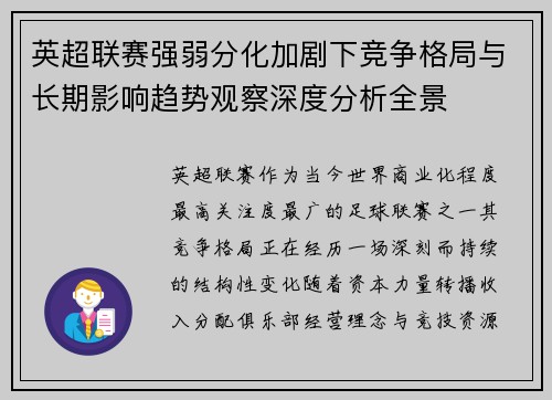 英超联赛强弱分化加剧下竞争格局与长期影响趋势观察深度分析全景
