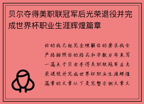 贝尔夺得美职联冠军后光荣退役并完成世界杯职业生涯辉煌篇章 贝尔夺得美职联冠军后光荣退役并完成世界杯职业生涯辉煌篇章