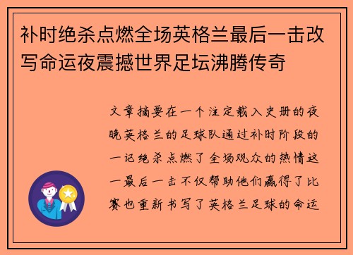 补时绝杀点燃全场英格兰最后一击改写命运夜震撼世界足坛沸腾传奇 补时绝杀点燃全场英格兰最后一击改写命运夜震撼世界足坛沸腾传奇