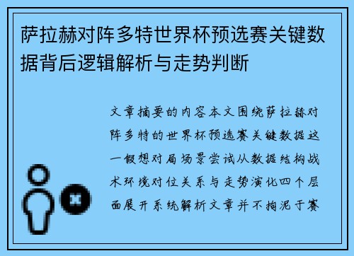 萨拉赫对阵多特世界杯预选赛关键数据背后逻辑解析与走势判断