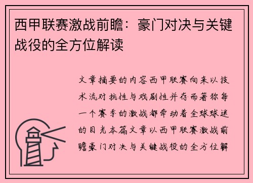 西甲联赛激战前瞻:豪门对决与关键战役的全方位解读 西甲联赛激战前瞻:豪门对决与关键战役的全方位解读