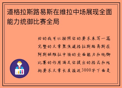 道格拉斯路易斯在维拉中场展现全面能力统御比赛全局