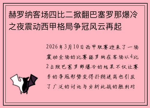 赫罗纳客场四比二掀翻巴塞罗那爆冷之夜震动西甲格局争冠风云再起