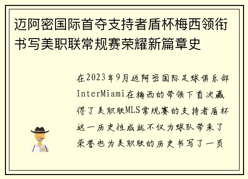 迈阿密国际首夺支持者盾杯梅西领衔书写美职联常规赛荣耀新篇章史 迈阿密国际首夺支持者盾杯梅西领衔书写美职联常规赛荣耀新篇章史