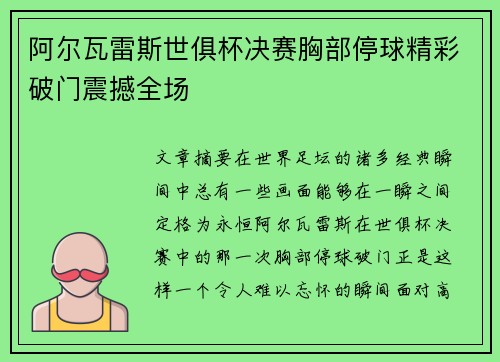 阿尔瓦雷斯世俱杯决赛胸部停球精彩破门震撼全场