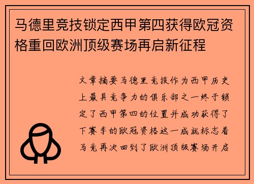 马德里竞技锁定西甲第四获得欧冠资格重回欧洲顶级赛场再启新征程